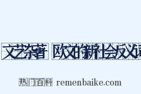 文艺杂著·欧文的新社会反义词是什么意思的图片